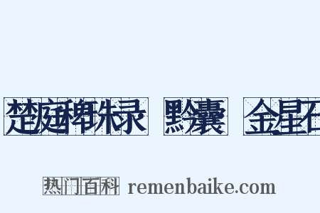 楚庭稗珠录·黔囊·金星石是什么意思的图片